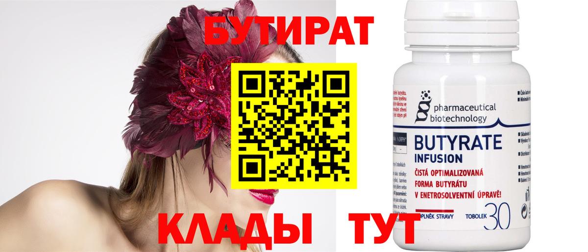 Бутират 99% Рославль