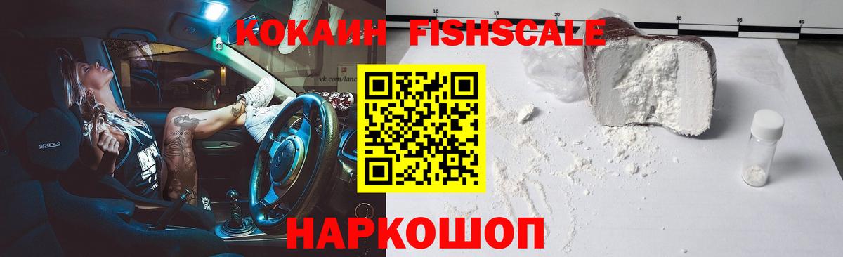 КОКАИН Fish Scale  Вход с VPN  дарнет шоп  КОКАИН 98%  Рославль 