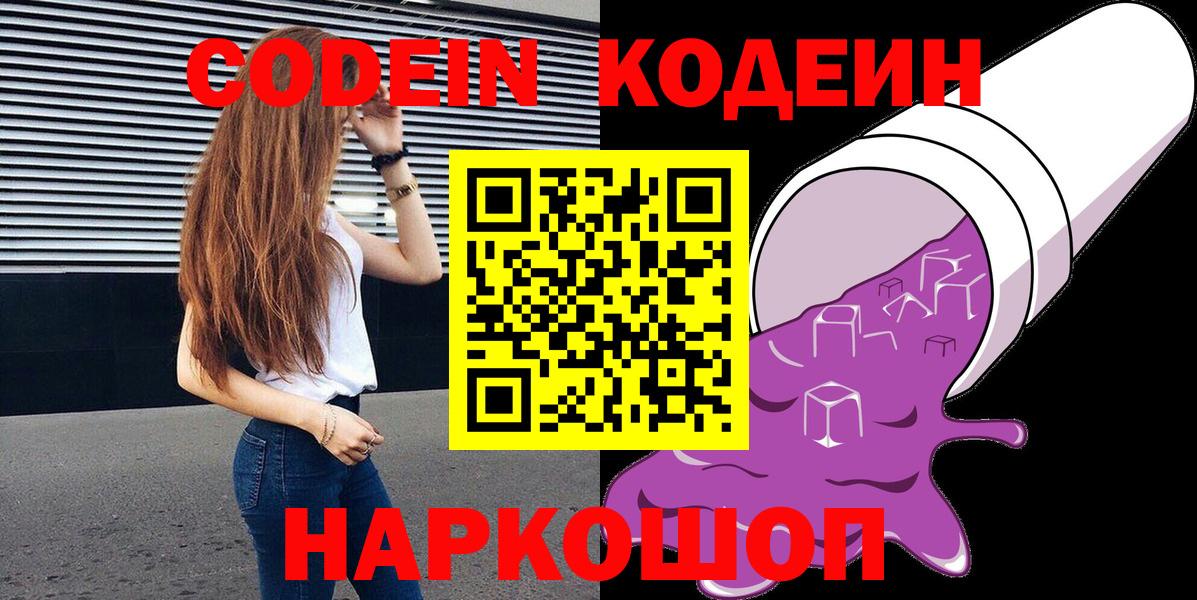 Кодеин напиток Lean (лин)  Кодеиновый сироп Lean Purple Drank  Рославль  Вход с VPN 